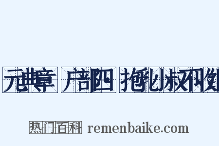 元典章·户部四·抱乳小叔不收继是什么意思的图片